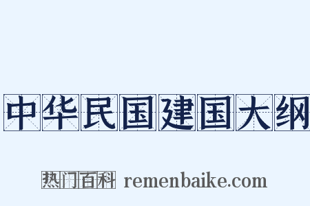 中华民国建国大纲是什么意思的图片
